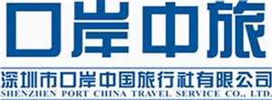 深圳市口岸中國旅行社