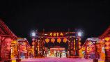 中國雪鄉