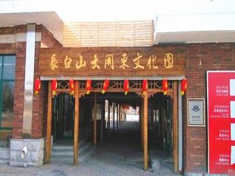 景點：長白山大關東文化園