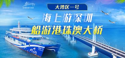 【深圳蛇口游輪中心大灣區一號郵輪】豪華游輪 觀港珠澳大橋-內伶仃-大橋西人工島等多個景點